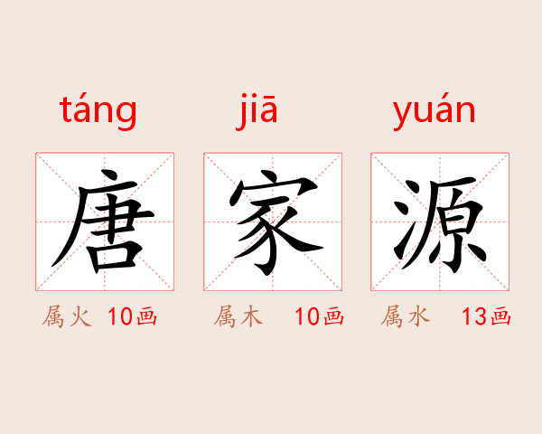 唐家源