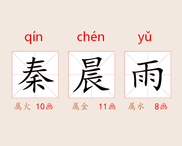 秦晨雨