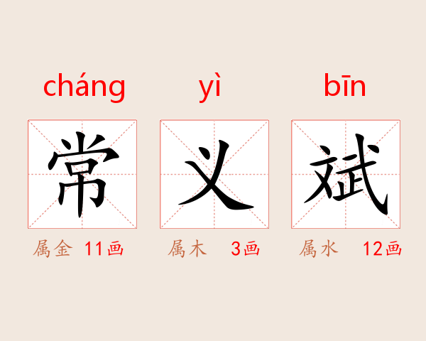 常义斌