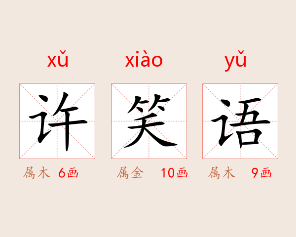许笑语