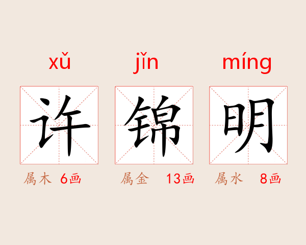 许锦明