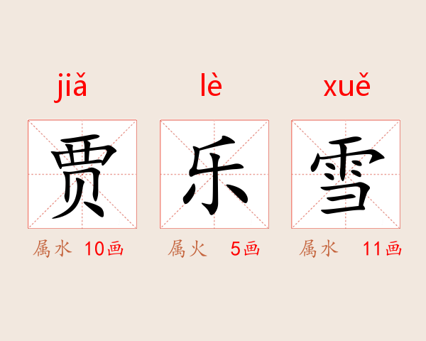 贾乐雪