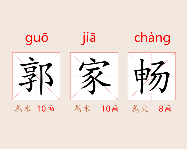 郭家畅