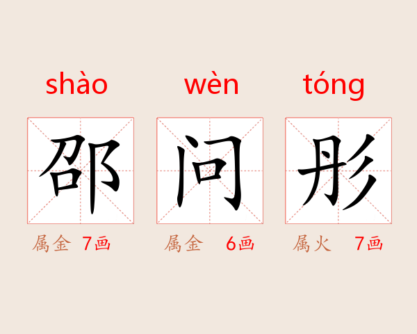 邵问彤