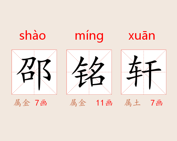 邵铭轩