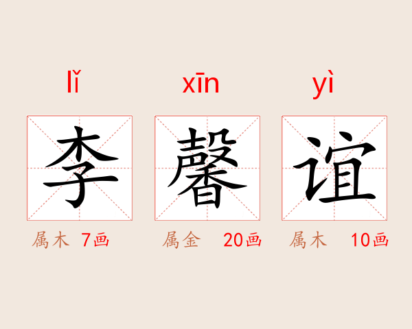 李馨谊