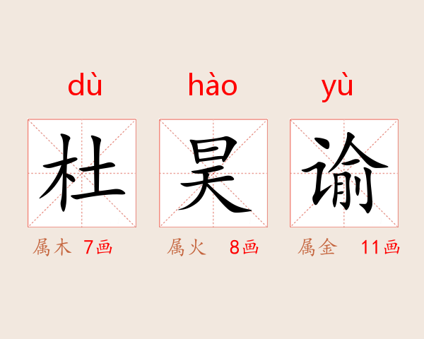 杜昊谕