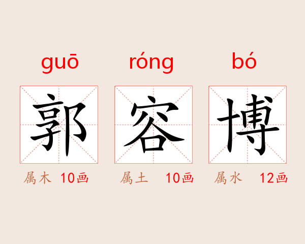 郭容博