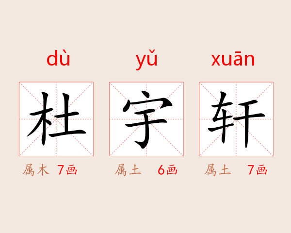 杜宇轩