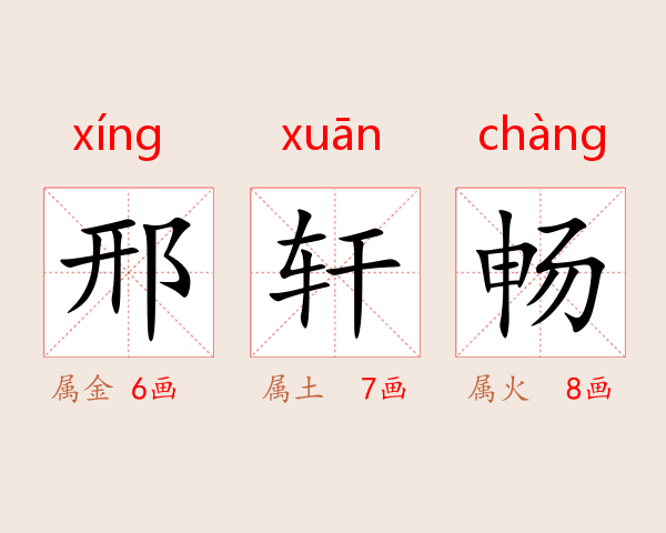邢轩畅