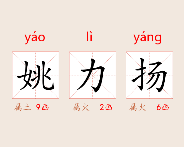 姚力扬
