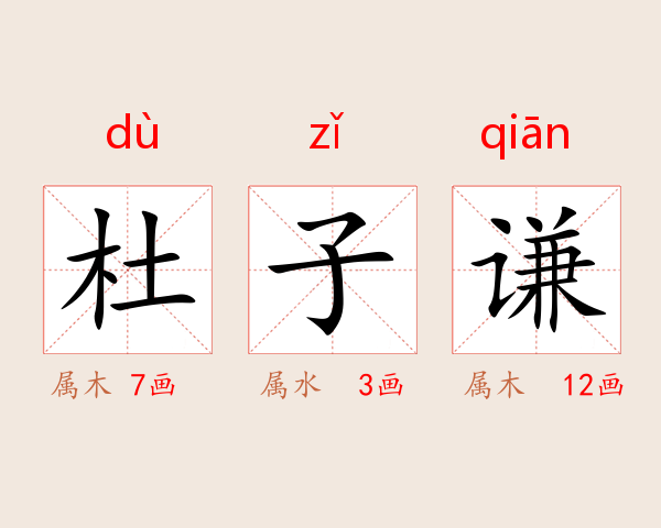 杜子谦