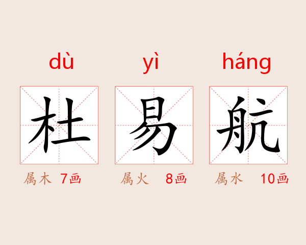 杜易航