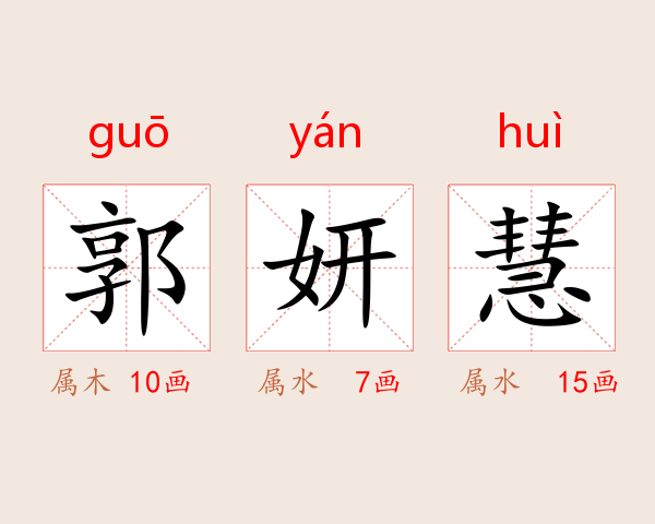 郭妍慧