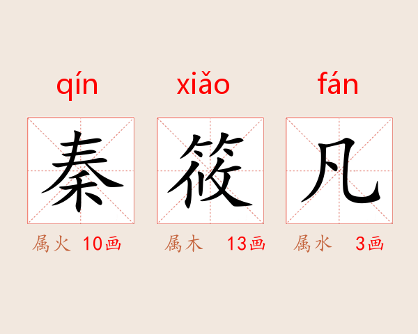 秦筱凡