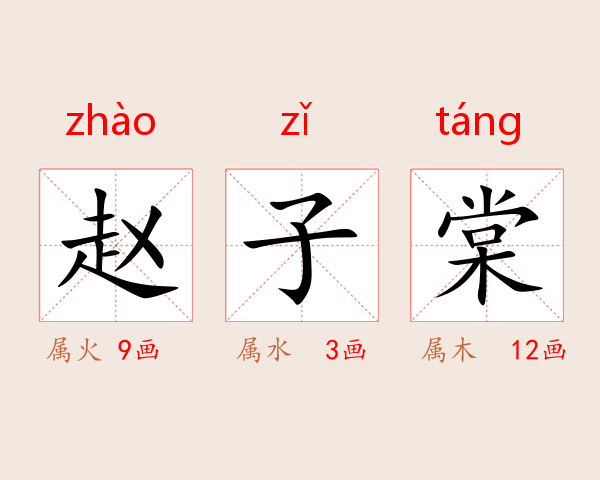 赵子棠