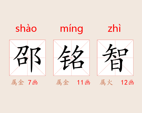 邵铭智