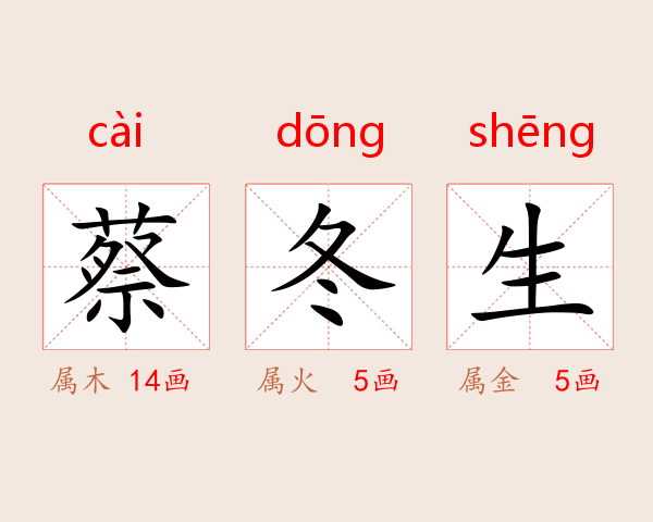 蔡冬生