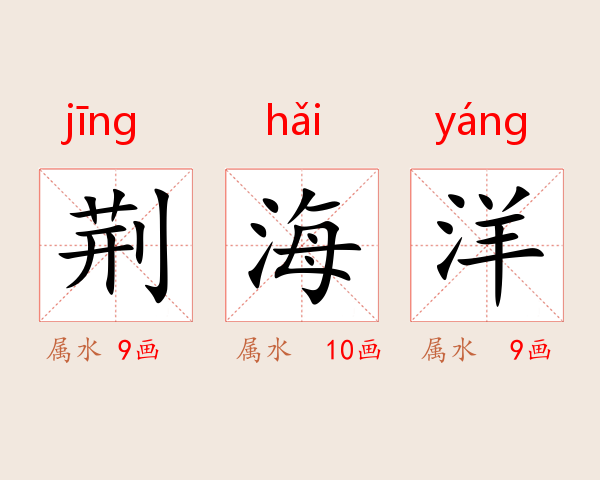 荆海洋