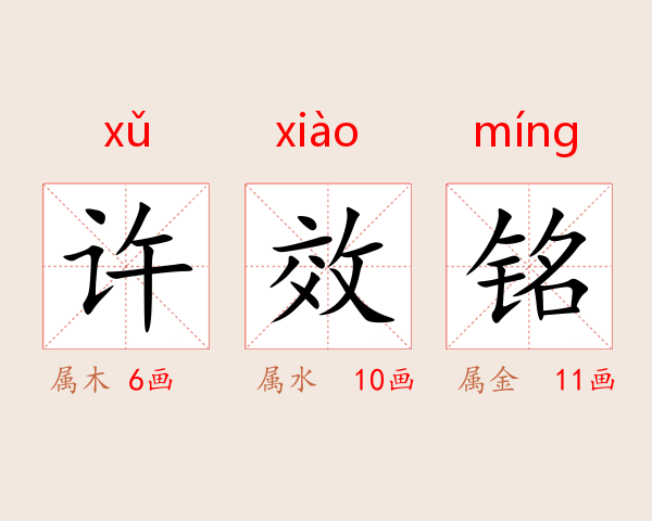 许效铭