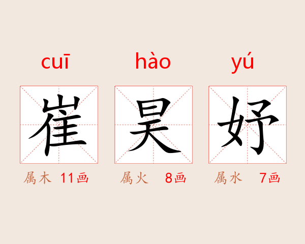 崔昊妤