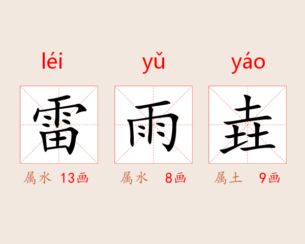 雷雨垚