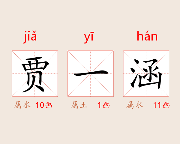 贾一涵