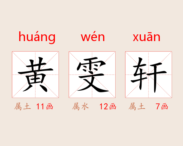 黄雯轩