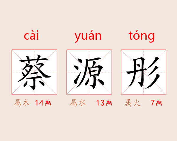 蔡源彤