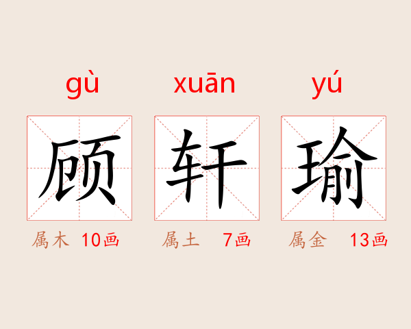顾轩瑜