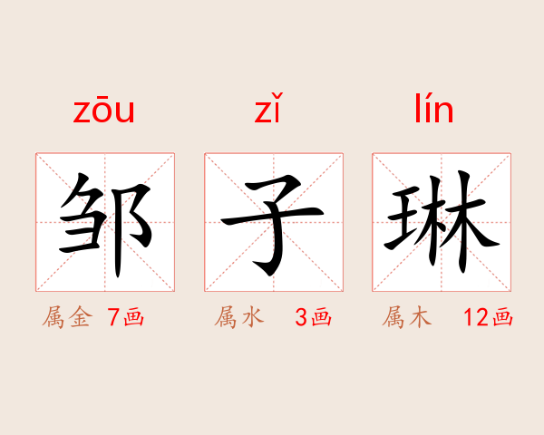 邹子琳