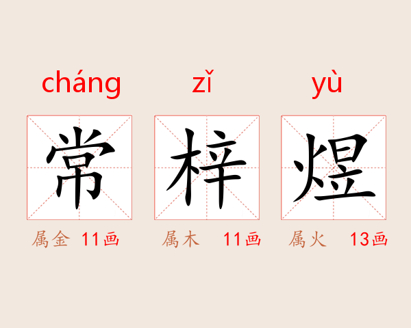 常梓煜