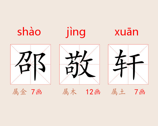 邵敬轩