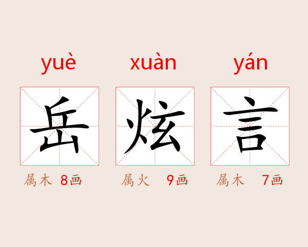 岳炫言