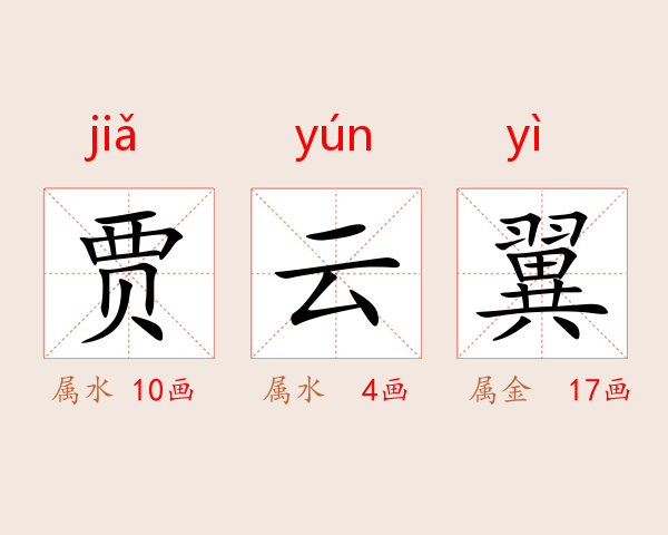 贾云翼