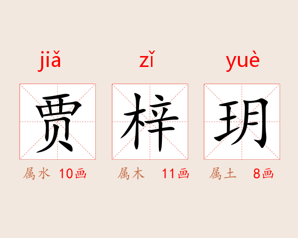 贾梓玥