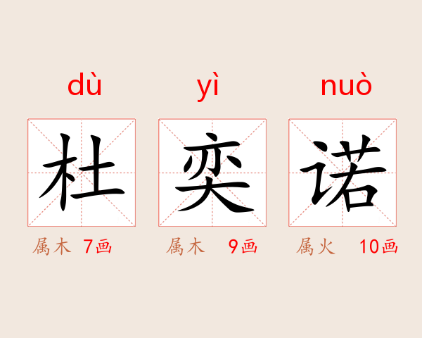 杜奕诺