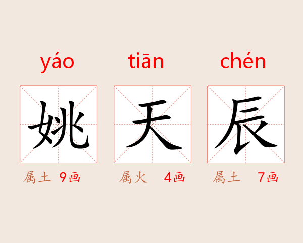 姚天辰