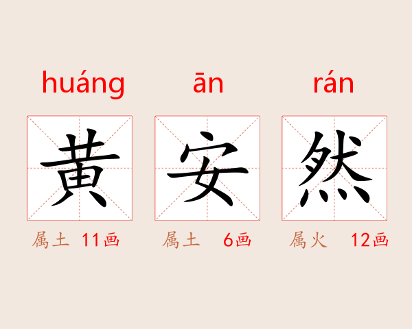 黄安然