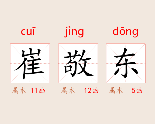 崔敬东