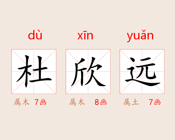 杜欣远