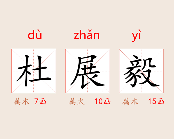 杜展毅