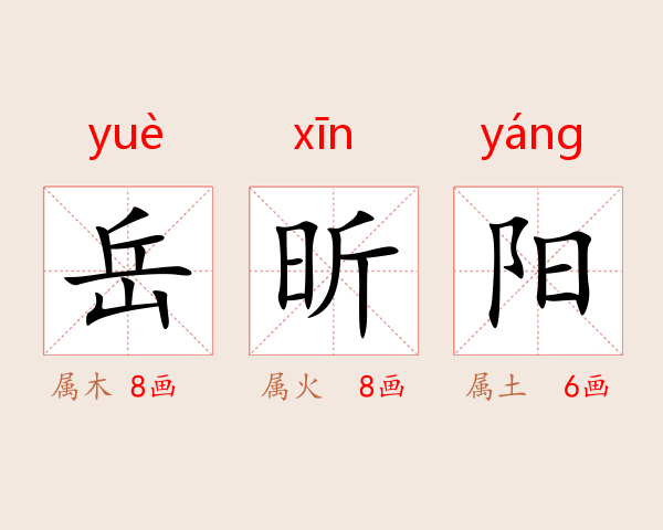 岳昕阳