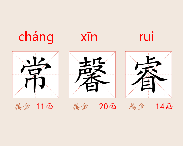 常馨睿