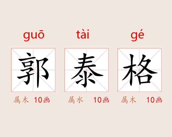 郭泰格
