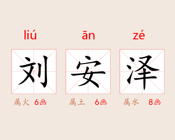刘安泽