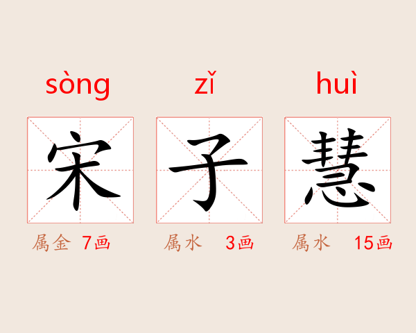 宋子慧