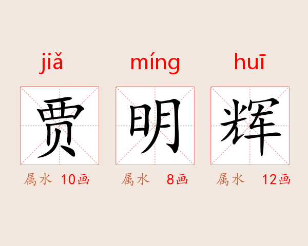 贾明辉