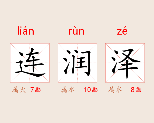连润泽