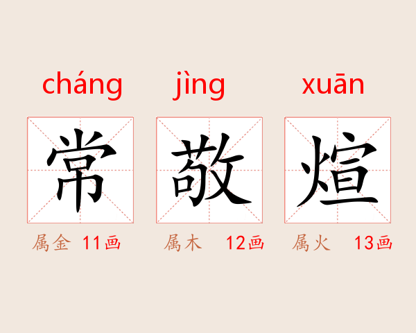 常敬煊